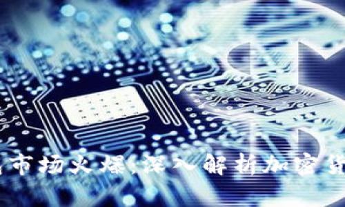 Plus Token钱包市场火爆：深入解析加密货币的未来与挑战