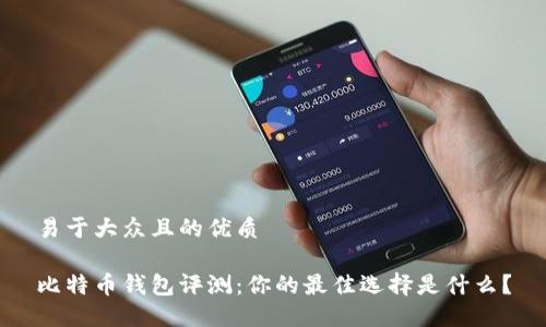 易于大众且的优质
比特币钱包评测:你的最佳选择是什么?