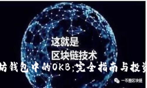 以太坊钱包中的OKB:完全指南与投资策略