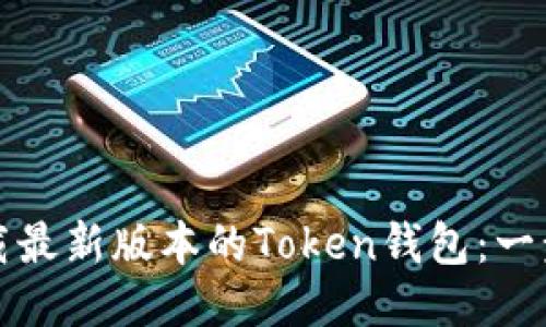 如何下载最新版本的Token钱包：一步步指南