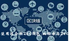 如何选择及使用适合的Z