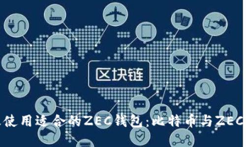 如何选择及使用适合的ZEC钱包:比特币与ZEC的完美结合