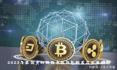 2023年最优秀的狗狗币热钱包推荐及使用指南