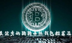 2023年最优秀的狗狗币热钱