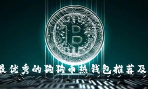 2023年最优秀的狗狗币热钱包推荐及使用指南
