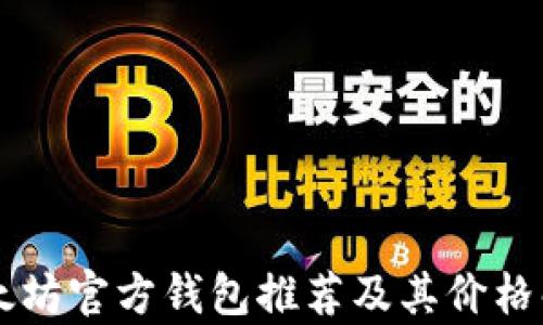 以太坊官方钱包推荐及其价格解析