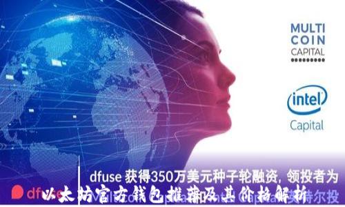 以太坊官方钱包推荐及其价格解析