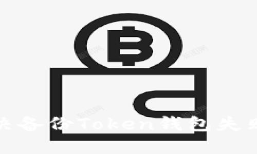 如何解决备份Token钱包失败的问题