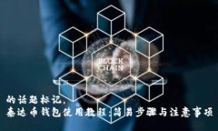 的话题标记。泰达币钱包