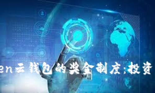 深入了解Cloud Token云钱包的奖金制度:投资者不可错过的利与弊