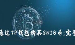 如何通过TP钱包购买SHIB币