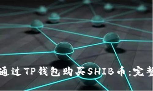 如何通过TP钱包购买SHIB币:完整指南