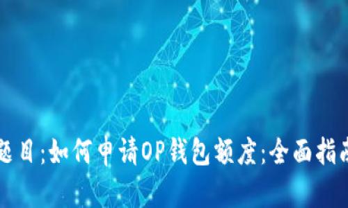 题目:如何申请OP钱包额度:全面指南