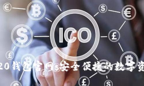 USDT 20钱包官网:安全便捷的数字资产管理