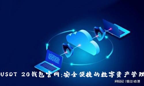USDT 20钱包官网:安全便捷的数字资产管理