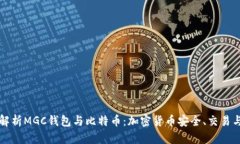 深入解析MGC钱包与比特币