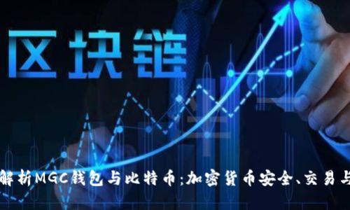 深入解析MGC钱包与比特币:加密货币安全、交易与投资