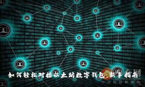 如何轻松对接以太坊数字钱包:新手指南