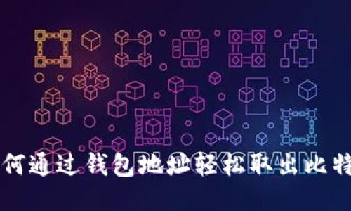 如何通过钱包地址轻松取出比特币