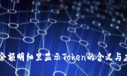 手钱包余额明细里显示Token的含义与应用解析