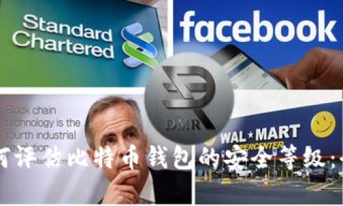 内容如何评估比特币钱包的安全等级:全面指南