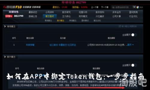 如何在APP中绑定Token钱包：一步步指南