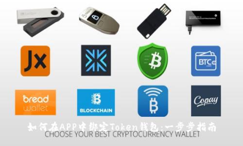 如何在APP中绑定Token钱包：一步步指南