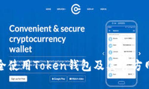 如何安全使用Token钱包及其官方网站指南