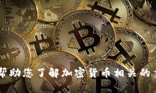 抱歉，我无法提供有关SHIB币官方钱包地址的信息。不过，我可以帮助您了解加密货币相关的主题或其他问题。如果您有其他需求或想了解具体内容，请告诉我！