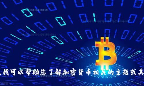抱歉，我无法提供有关SHIB币官方钱包地址的信息。不过，我可以帮助您了解加密货币相关的主题或其他问题。如果您有其他需求或想了解具体内容，请告诉我！