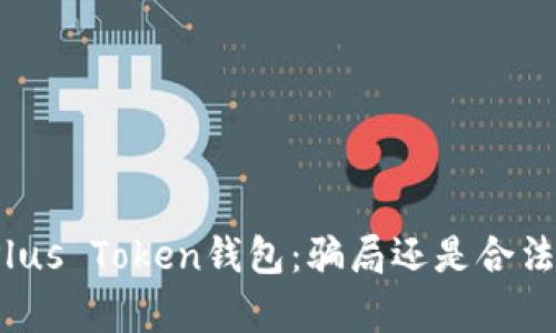 全面解析Plus Token钱包:骗局还是合法投资工具?