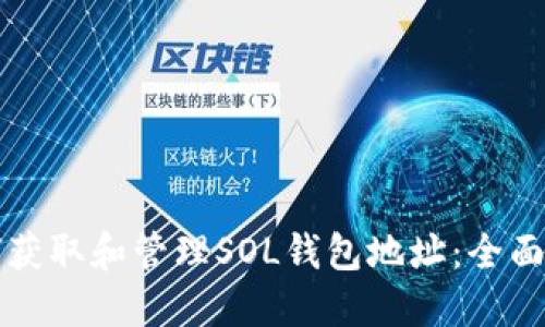 如何获取和管理SOL钱包地址:全面指南