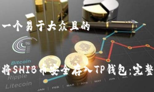 思考一个易于大众且的
如何将SHIB币安全存入TP钱包:完整指南