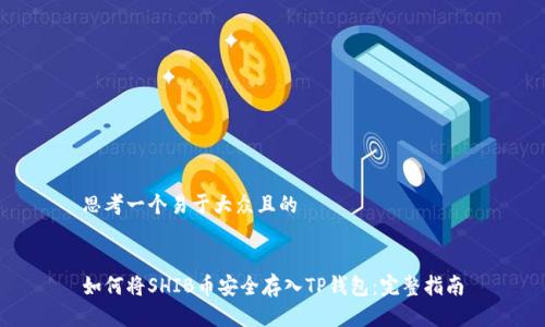 思考一个易于大众且的
如何将SHIB币安全存入TP钱包:完整指南