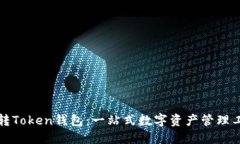 玩转Token钱包：一站式数字