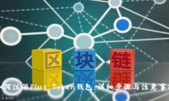如何注册Plus Token钱包：详