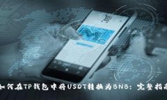 如何在TP钱包中将USDT转换