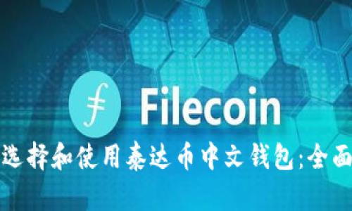 如何选择和使用泰达币中文钱包:全面指南