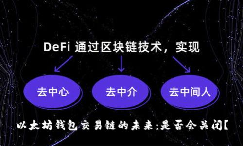 以太坊钱包交易链的未来:是否会关闭?