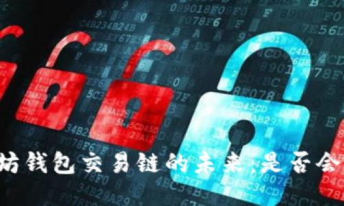 以太坊钱包交易链的未来:是否会关闭?