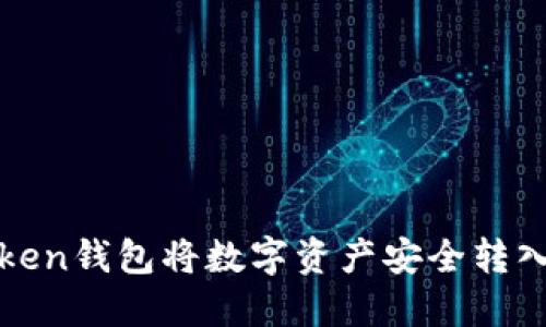 如何使用Token钱包将数字资产安全转入火币交易所