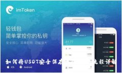 如何将USDT安全保存至钱包