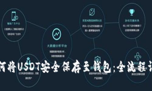 如何将USDT安全保存至钱包:全流程详解