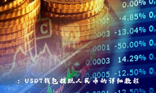 : USDT钱包提现人民币的详细教程