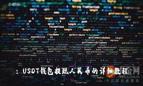 : USDT钱包提现人民币的详细教程