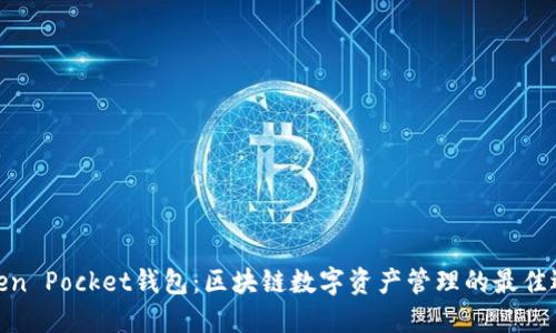 Token Pocket钱包:区块链数字资产管理的最佳选择