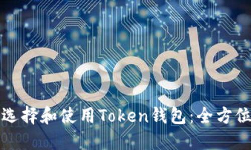 如何选择和使用Token钱包:全方位指南