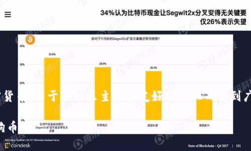 狗狗币(Dogecoin)是基于区块链技术的一种加密货币,由于其社区主导和友好的文化而受到广泛欢迎。以下是关于狗狗币公链钱包的详细解读。
狗狗币公链钱包详解:让你更好地理解和使用狗狗币