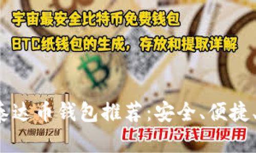 2023年最新泰达币钱包推荐:安全、便捷、功能全盘解析