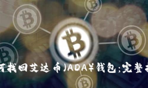 如何找回艾达币(ADA)钱包:完整指南